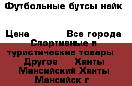 Футбольные бутсы найк › Цена ­ 1 000 - Все города Спортивные и туристические товары » Другое   . Ханты-Мансийский,Ханты-Мансийск г.